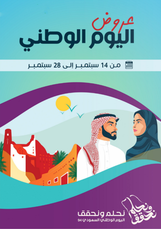 عروض اليوم الوطني